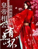 《皇帝相公有點“壞”》