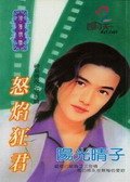 怒焰狂君（神泉傳說之五）