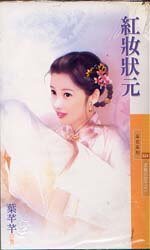 紅妝狀元（京城三公子之一）