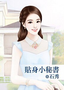 《貼身小秘書》