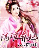 消魂棄妃