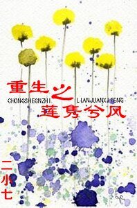 《重生之蓮雋兮風》