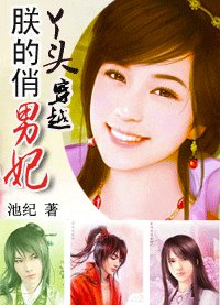 《俏丫頭強悍穿越:朕的俏男妃》