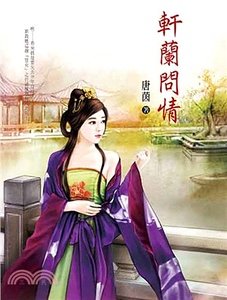 《軒蘭問情》