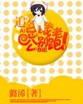 《總裁老公別跑》
