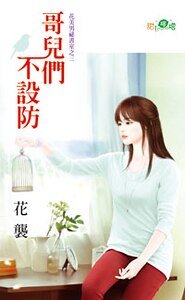 《哥兒們不設防(花美男秘書室之三)》