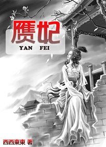 《贗妃》