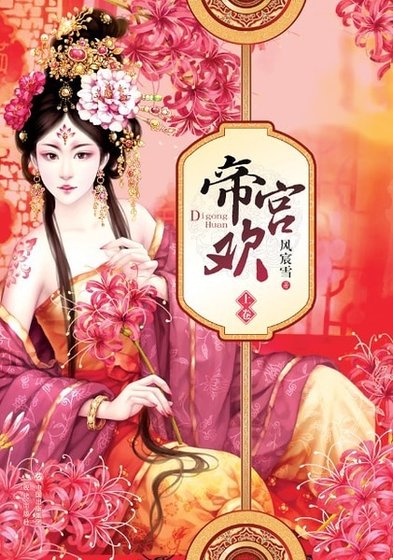 《搶來的皇妃椒房擅寵:帝宮歡》
