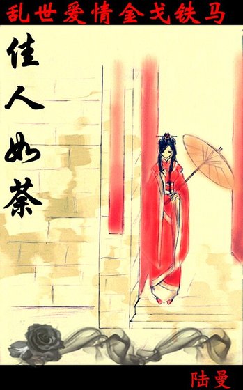 佳人如荼（又名：晉朝風雲）