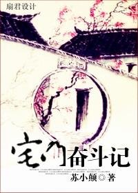 《宅門奮鬥記》