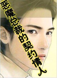 《惡魔總裁的契約情人》