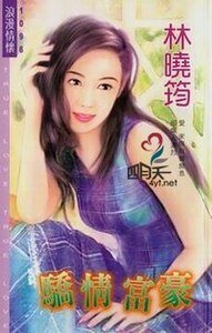 《驕情富豪(空難系列)》