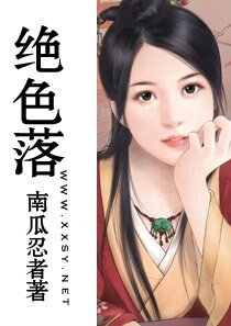 《絕色落》