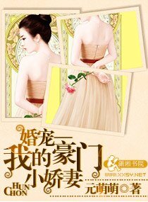 《婚寵一一我的豪門小嬌妻》