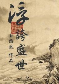 《浮誇盛世》