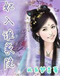 《妃入誰家院》