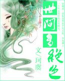 《世間多絕色》