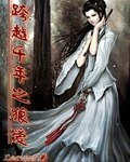 《跨越千年之狼愛》