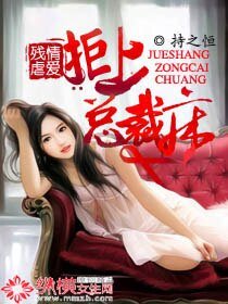 《殘情虐愛:拒上總裁床》