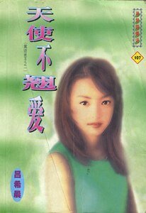 《天使不翹愛(黑街十三太保之一:千眼)》