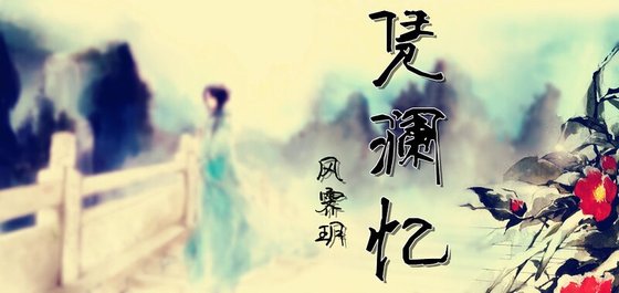 《憑瀾憶》