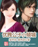 《優雅公子小傾城》