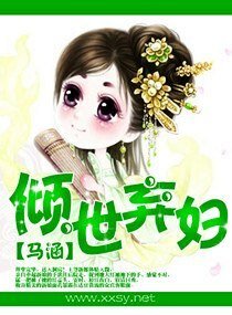 《傾世棄婦》