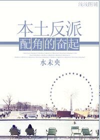 《重生本土反派配角的奮起》