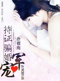 軍寵，持證騙婚