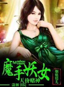 《天價賭神魔手妖女》