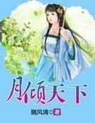 《月傾天下》