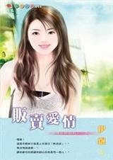 《販賣愛情(愛情交易系列之二)》