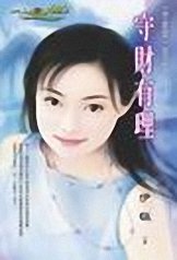 《守財有理(守財奴四之一)》