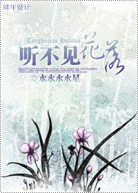 《聽不見·花落》