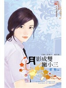 《月影成雙撇小三(月圓人倒黴?!籤詩篇4)》