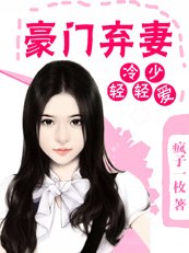 《冷少輕輕愛:豪門棄妻》