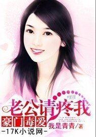 《豪門毒愛:老公,請疼我》