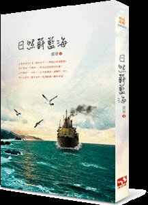 《日照蔚藍海》
