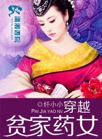《穿越貧家藥女》