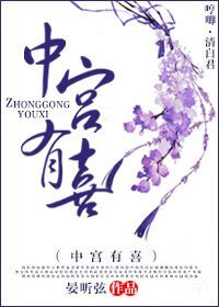 《中宮有喜》