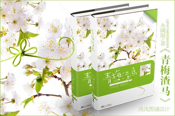 《青梅渣馬》