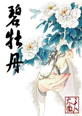 《碧牡丹》