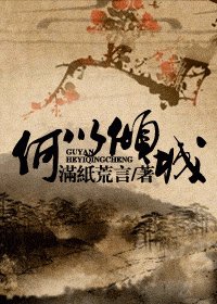 《何以傾城》