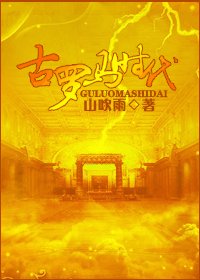 《古羅馬時代》