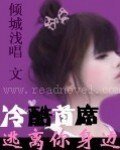 《冷酷首席:逃離你身邊》