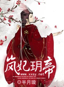 《嵐妃玥帝》