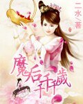 《魔後千歲千千歲》