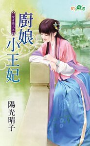 《廚娘小王妃(變身情人之一)》