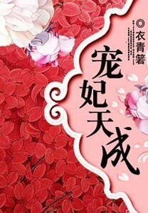 《寵妃天成》