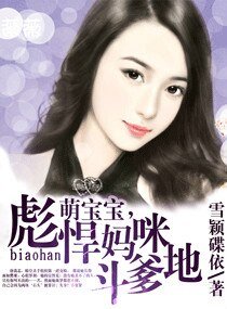《萌寶寶,彪悍媽咪鬥爹地》